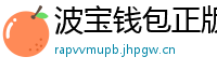 波宝钱包正版下载